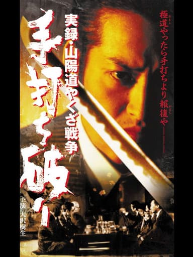 実録・山陽道やくざ戦争 手打ち破り poster