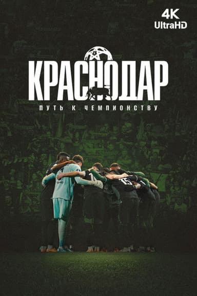 Краснодар. Путь к чемпионству poster