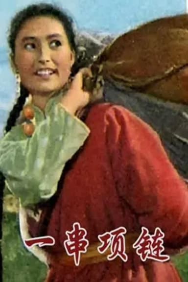 一串项链 poster