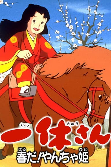 Ikkyuu-san: It's Spring, Mischievous Princess! poster