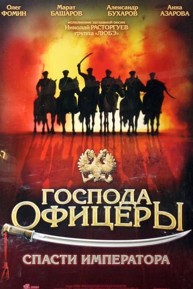 Gentlemen Officers: Save the Emperor poster