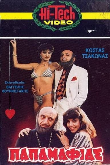 Ο Παπαμαφίας poster
