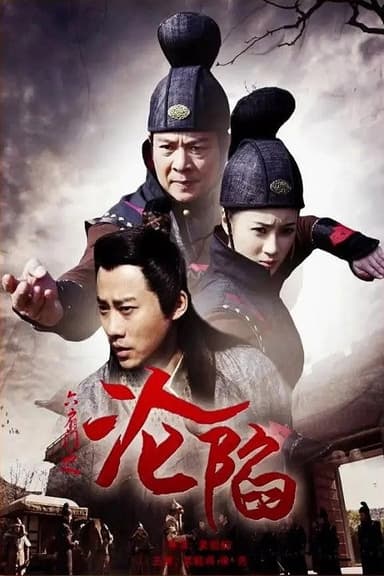 六扇门之沦陷 poster
