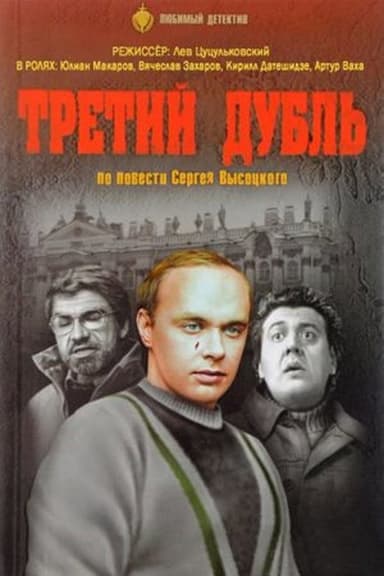 The Third Take poster