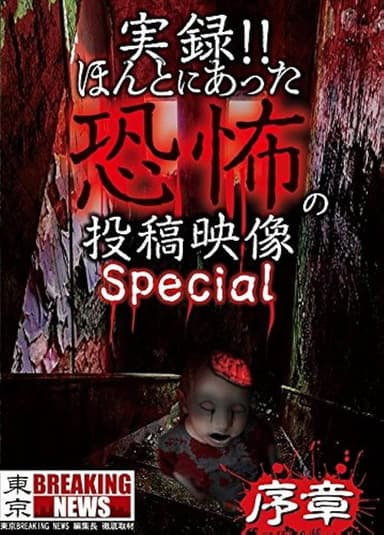 Actual Record! Real Horror Posted Video: Special poster