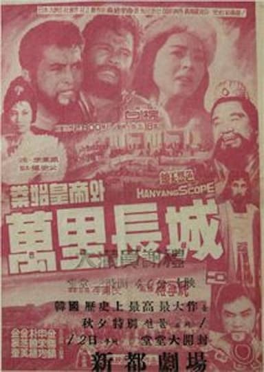 Qin Shu Huangdi and the Great Wall of China poster