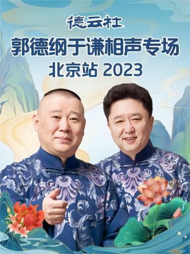 Deyun Club: Guo Degang and Yu Qian Cross-Talk Special, Beijing Station poster