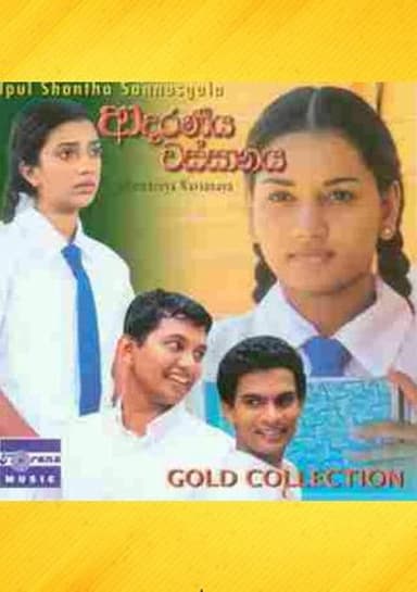 Adaraneeya Wassanaya poster