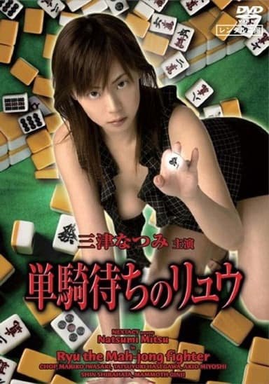 Ryu the Mahjong Fighter poster