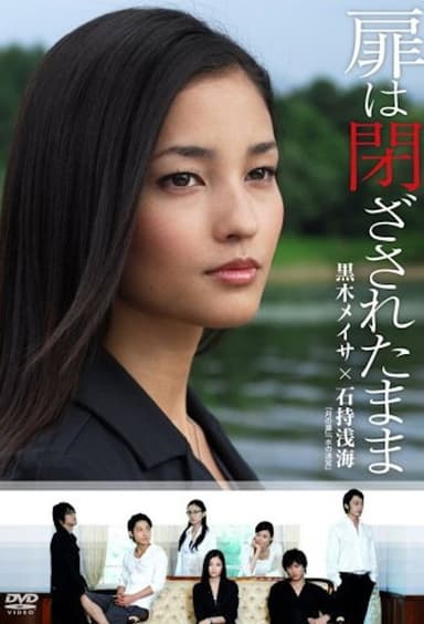 扉は閉ざされたまま poster