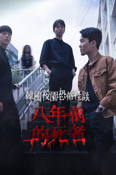 8 Years poster