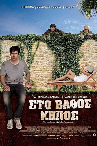 Sto vathos kipos poster