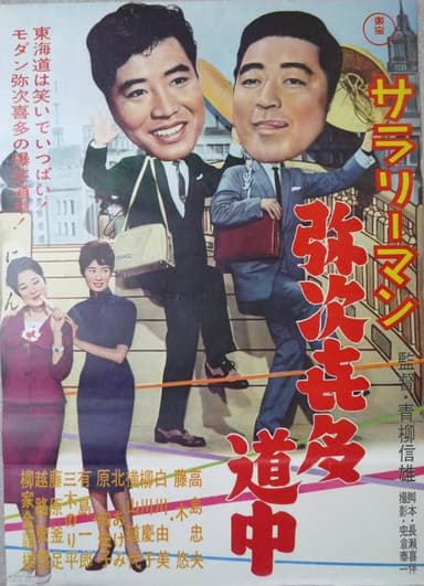 Sararīman yajikita dōchū poster
