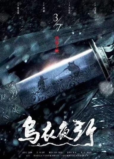 乌衣夜行 poster