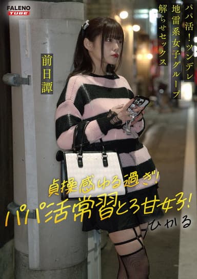 ～前日譚/ひかる編～＜パパ活！ツンデレ地雷系女子グループをデカチンおじが理解らせセックス！沼らせ中出し指導！！＞にておじに理解らせられる前の3人の物語。 poster