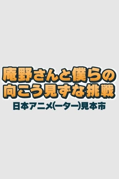 Anno-san and Our Reckless Challenge: Japan Animator Expo poster