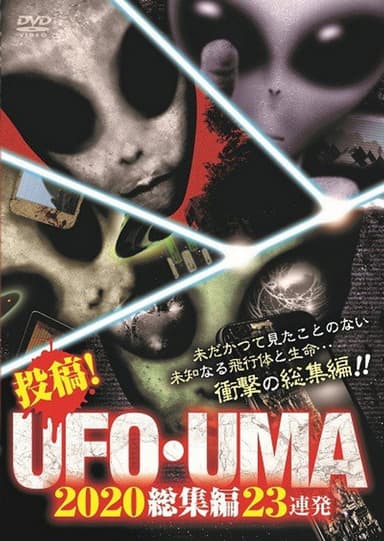 Upload! UFO・UMA 2020 Compilation 23 Releases poster