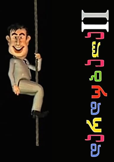 Dardubala II poster