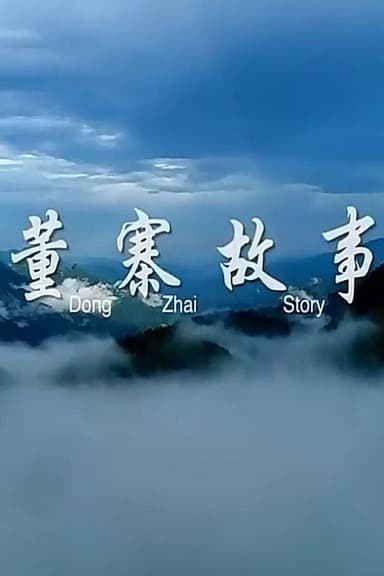 董寨故事 poster