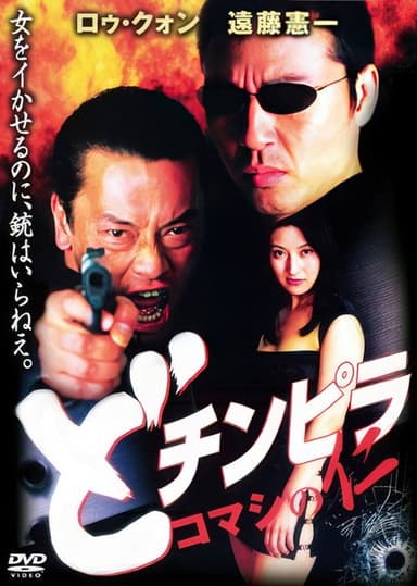 Dochinpira: Jin the Gigolo poster