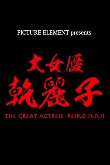 The Great Actress Reiko Inui poster