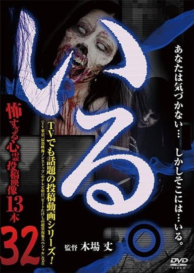 「Iru.」~ Kowasugiru Tōkō Eizō 13-hon ~ Vol.32 poster