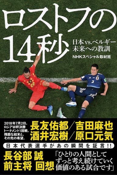 ロストフの14秒、ｗカップ日本vsベルギー知られざる物語 poster