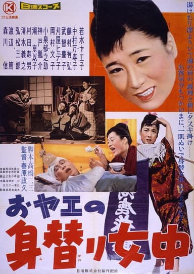 おヤエの身替り女中 poster