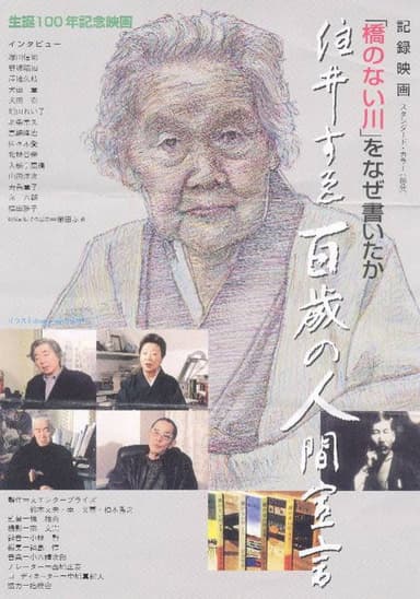 住井すゑ 百歳の人間宣言 poster