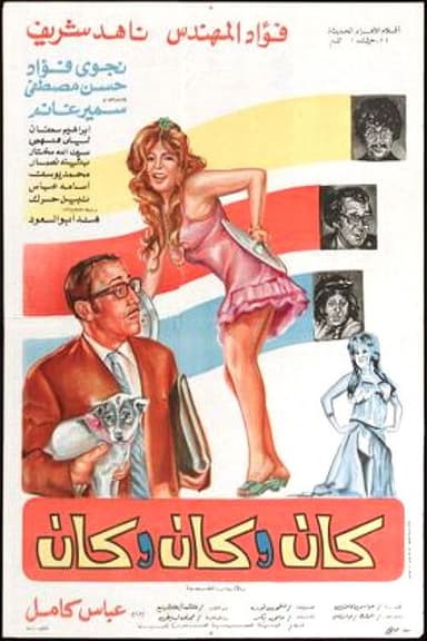 كان وكان وكان poster