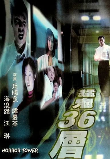 Horror Tower poster