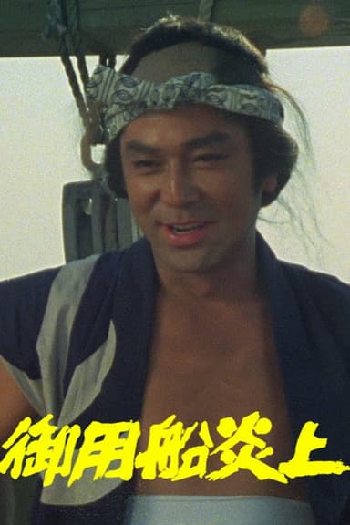 Goyou Sen Enjou poster