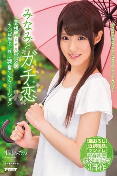 IPX-091みなみとガチ恋 妄想拗らせたボクのち○ぽ勃ちっ放し興奮シチュエーション 相沢みなみ poster