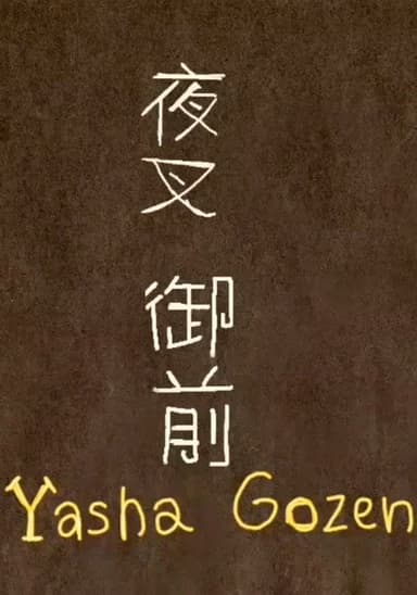 Yasha Gozen poster