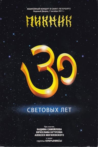 Пикник: 30 световых лет poster