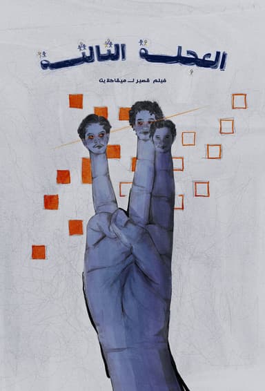 Alajalah Althaltha poster
