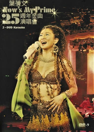 叶倩文-Now'sMyPrime25周年金曲演唱会 poster