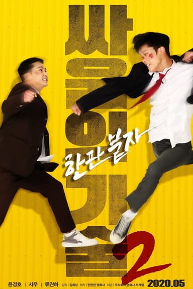 The Techniques of Fighting 2 poster