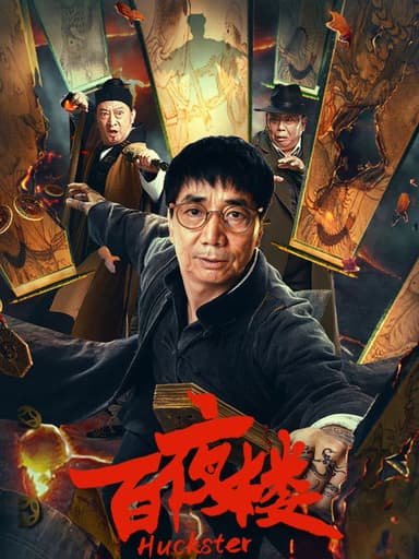Huckster poster