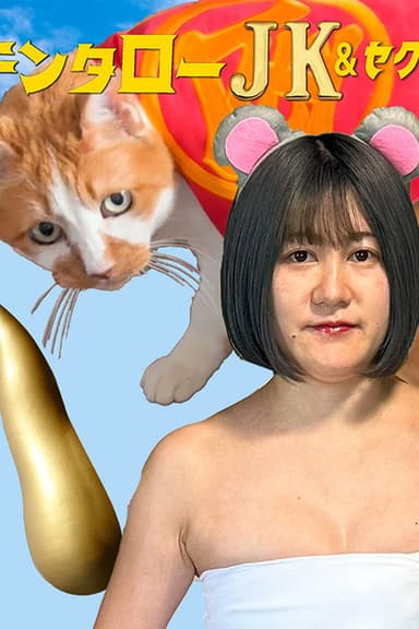 Kintaro JK & Sexual Harassment Shark: No! Absolutely Not! Flirty Ore-Ore Scam! poster