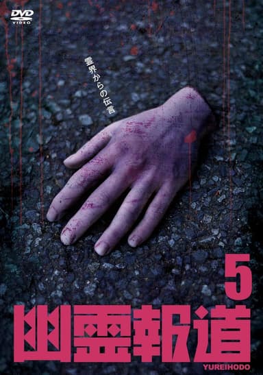 Yurei Hodo 5 poster