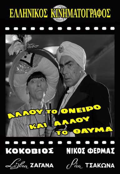Allou to oneiro, ki allou to thavma poster