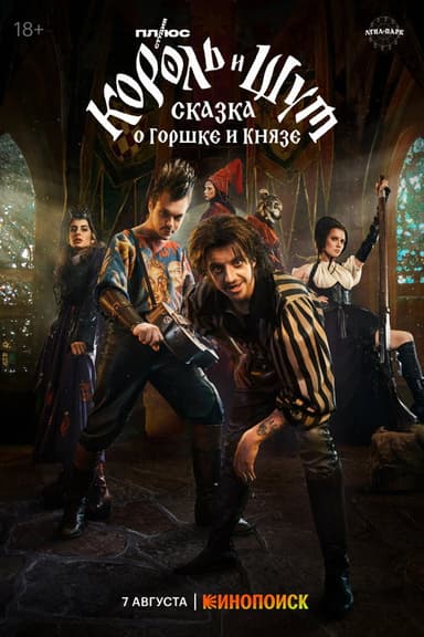 King & Jester: The Tale of the Pot and the Prince poster