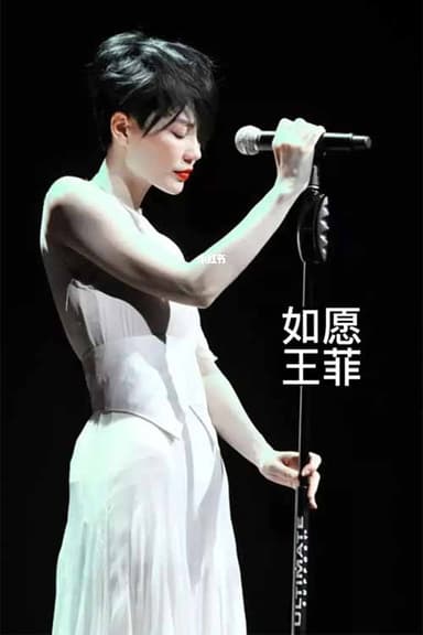 王菲《如愿》 poster