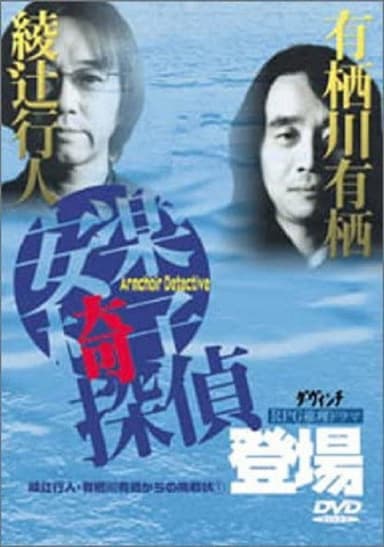 安楽椅子探偵登場 poster
