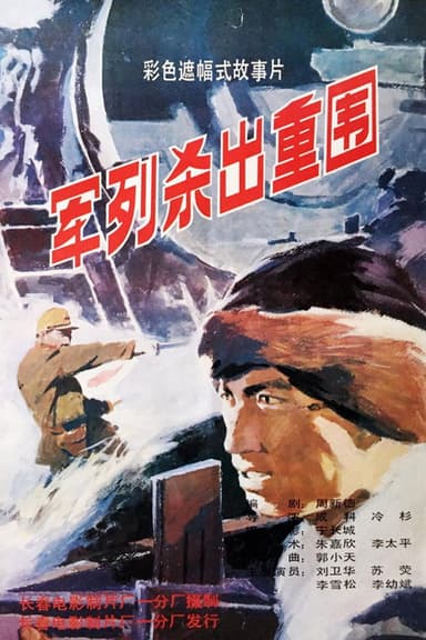 军列杀出重围 poster