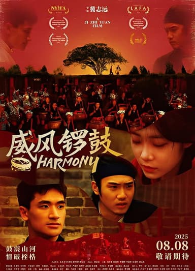 威风锣鼓 poster