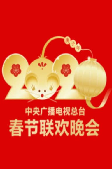 2020年中央广播电视总台春节联欢晚会 poster