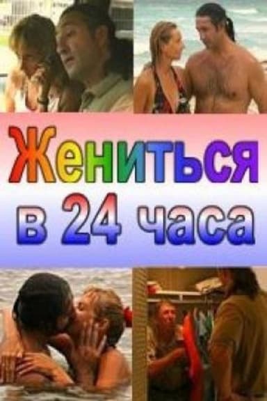 Married in 24 Hours poster