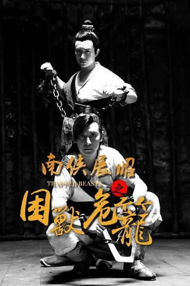 南侠展昭之困兽危笼 poster